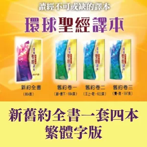 環球聖經譯本-新舊約全書全套四本-繁體 Worldwide Bible Version Trad. 4Vols